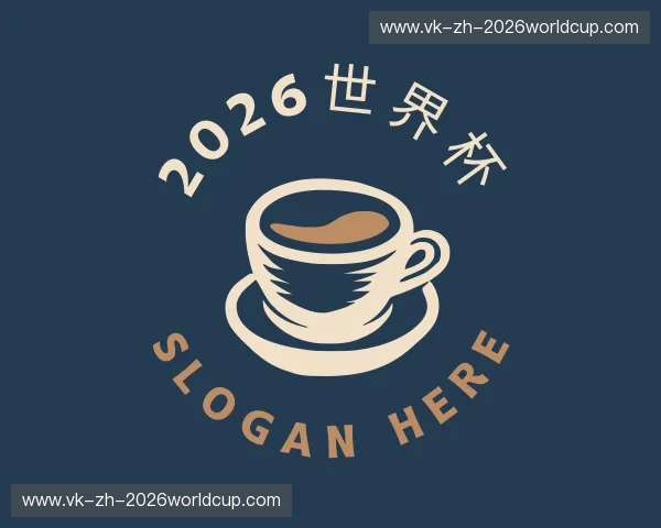 了解2026世界杯