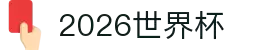 2026世界杯官方(买球)有限公司 - 2026 World Cup